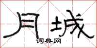 骆恒光月城隶书怎么写