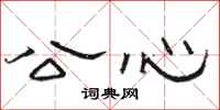 骆恒光公心隶书怎么写