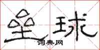 骆恒光垒球隶书怎么写