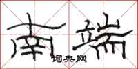 骆恒光南端隶书怎么写