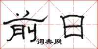 骆恒光前日隶书怎么写