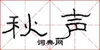 骆恒光秋声隶书怎么写
