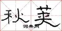 骆恒光秋荚隶书怎么写