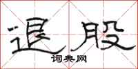 骆恒光退股隶书怎么写