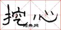 骆恒光挖心隶书怎么写