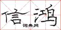 骆恒光信鸿隶书怎么写