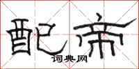 骆恒光配帝隶书怎么写