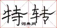 骆恒光特转隶书怎么写