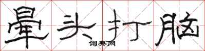 骆恒光晕头打脑隶书怎么写