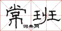 骆恒光常班隶书怎么写