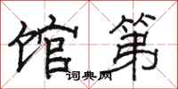 骆恒光馆第隶书怎么写