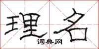 骆恒光理名隶书怎么写