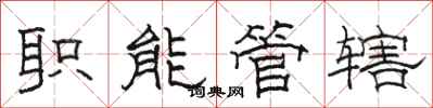 骆恒光职能管辖隶书怎么写
