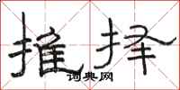 骆恒光推择隶书怎么写