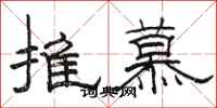 骆恒光推慕隶书怎么写