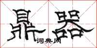骆恒光鼎器隶书怎么写