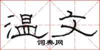 骆恒光温文隶书怎么写