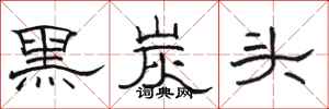 骆恒光黑炭头隶书怎么写
