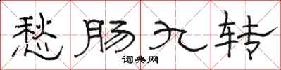 骆恒光愁肠九转隶书怎么写