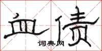 骆恒光血债隶书怎么写