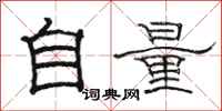 骆恒光自量隶书怎么写