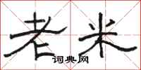 骆恒光老米隶书怎么写