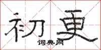 骆恒光初更隶书怎么写