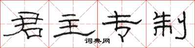 骆恒光君主专制隶书怎么写