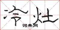骆恒光冷灶隶书怎么写