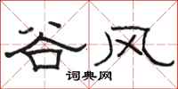 骆恒光谷风隶书怎么写