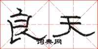 骆恒光良天隶书怎么写
