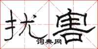 骆恒光扰害隶书怎么写