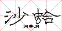 骆恒光沙蛤隶书怎么写