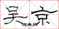 骆恒光吴京隶书怎么写
