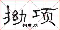 骆恒光拗项隶书怎么写