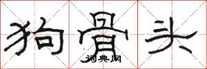 骆恒光狗骨头隶书怎么写