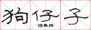 骆恒光狗仔子隶书怎么写
