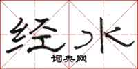 骆恒光经水隶书怎么写