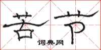 骆恒光苦节隶书怎么写