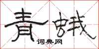 骆恒光青蛾隶书怎么写