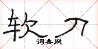 骆恒光软刀隶书怎么写