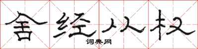 骆恒光舍经从权隶书怎么写