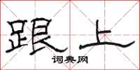 骆恒光跟上隶书怎么写