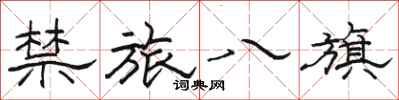骆恒光禁旅八旗隶书怎么写
