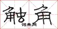 骆恒光触角隶书怎么写