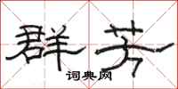 骆恒光群芳隶书怎么写
