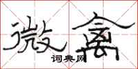 骆恒光微禽隶书怎么写