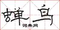 骆恒光蝉鸟隶书怎么写
