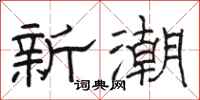 骆恒光新潮隶书怎么写