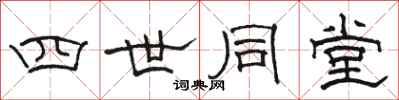 骆恒光四世同堂隶书怎么写